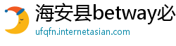海安县betway必威客服